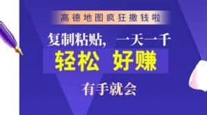 (10219期)高德地图疯狂撒钱啦,复制粘贴一单接近10元,一单2分钟,有手就会-优优云创网