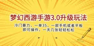 (10220期)梦幻西游手游3.0升级玩法,冷门暴力,一单35,一部手机或者平板即可操…-优优云创网