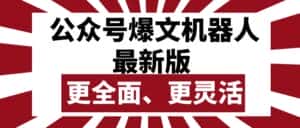 （10221期）公众号流量主爆文机器人最新版，批量创作发布，功能更全面更灵活-优优云创网