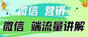 4.19日内部分享《微信营销流量端口》微信付费投流-优优云创网