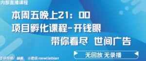 4.26日内部回放课程《项目孵化-开钱眼》赚钱的底层逻辑-优优云创网