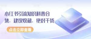 小红书引流知识科普合集,建议收藏,绝对干货-优优云创网