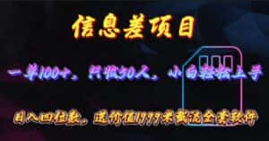 (10222期)信息差项目,零门槛手机卡推广,一单100+,送价值1999元全套截流软件-优优云创网