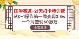 (10224期)国学 赛道-21天打卡特训营:从0-1操作第一周变现3.8w,一个月变现60多万-优优云创网
