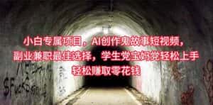 (10225期)小白专属,AI创作灵异故事短视频,副业兼职最佳选择,学生党宝妈党轻松…-优优云创网