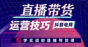 直播带货运营技巧,学实战的直播带货课-优优云创网