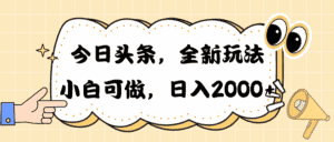 (10228期)今日头条新玩法掘金,30秒一篇文章,日入2000+-优优云创网