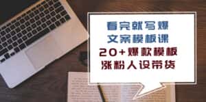 (10231期)看完 就写爆的文案模板课,20+爆款模板 涨粉人设带货(11节课)-优优云创网
