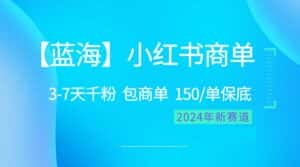 (10232期)2024蓝海项目【小红书商单】超级简单,快速千粉,最强蓝海,百分百赚钱-优优云创网