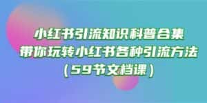 小红书引流知识科普合集,带你玩转小红书各种引流方法(59节文档课)-优优云创网