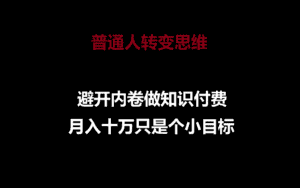 普通人转变思维,避开内卷做知识付费,月入十万只是个小目标-优优云创网
