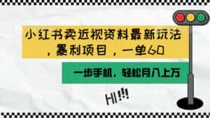 (10235期)小红书卖近视资料最新玩法,一单60月入过万,一部手机可操作(附资料)-优优云创网
