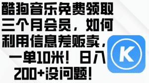 (10236期)酷狗音乐免费领取三个月会员,利用信息差贩卖,一单10米!日入200+没问题-优优云创网