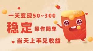 一天变现50~300，收益稳定，操作简单，当天上手见收益！-优优云创网