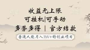 普通人能月入3万的创业项目，支持挂机和手动，收益无上限，正轨平台官方结款！-优优云创网