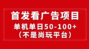 (10248期)最新看广告平台(不是尚玩),单机一天稳定收益50-100+-优优云创网