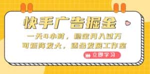 (10253期)快手广告掘金:一天4小时,稳定月入过万,可矩阵发大,适合发展工作室-优优云创网