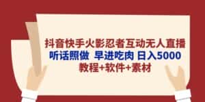 (10255期)抖音快手火影忍者互动无人直播 听话照做 早进吃肉 日入5000+教程+软件…-优优云创网