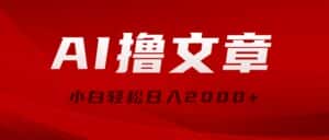 (10258期)AI撸文章,最新分发玩法,当天见收益,小白轻松日入2000+-优优云创网