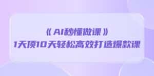 (10262期)《AI秒懂做课》1天顶10天轻松高效打造爆款课-优优云创网