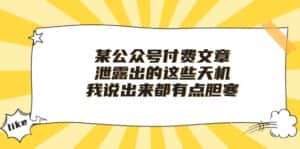 (10264期)某公众号付费文章《泄露出的这些天机,我说出来都有点胆寒》-优优云创网