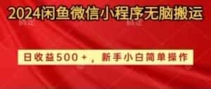 （10266期）2024闲鱼微信小程序无脑搬运日收益500+手小白简单操作-优优云创网
