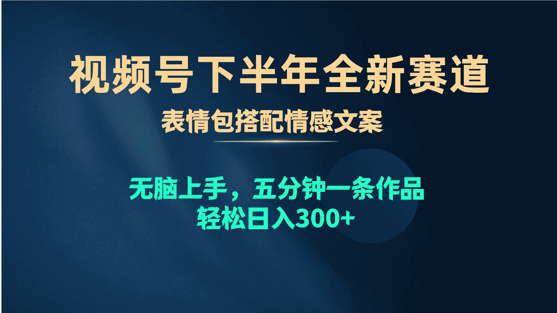 图片[1]-（10267期）视频号下半年全新赛道，表情包搭配情感文案 无脑上手，五分钟一条作品…-优优云创网