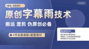 (10270期)原创字幕雨技术,二次剪辑混剪搬运短视频必备,轻松过原创-优优云创网