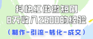 抖快做微短剧,8天收入2600+的实操经验,从前端设置到后期转化手把手教!-优优云创网