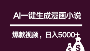 互联网新宠!AI一键生成漫画小说推文爆款视频,日入5000+制作技巧-优优云创网