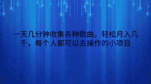 一天几分钟收集各种歌曲，轻松月入几千，每个人都可以去操作的小项目-优优云创网