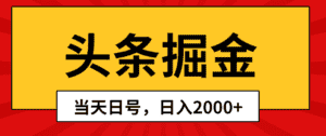 （10271期）头条掘金，当天起号，第二天见收益，日入2000+-优优云创网