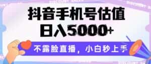 抖音手机号估值,日入5000+,不露脸直播,小白秒上手-优优云创网