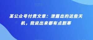 某公众号付费文章:泄露出的这些天机,我说出来都有点胆寒-优优云创网