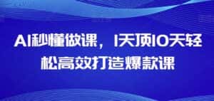 AI秒懂做课,1天顶10天轻松高效打造爆款课-优优云创网