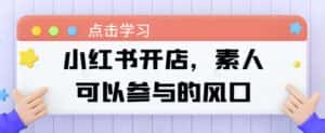 小红书开店,素人可以参与的风口-优优云创网