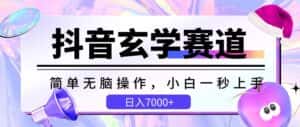 抖音玄学赛道,简单无脑,小白一秒上手,日入7000+-优优云创网