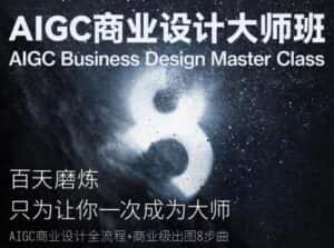 AIGC商业设计大师班，商业设计全流程-优优云创网