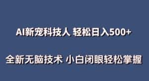AI科技人 不用真人出镜日入500+ 全新技术 小白轻松掌握-优优云创网