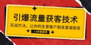 (10276期)《引爆流量 获客技术》实战方法,让你的生意客户裂变渠道裂变(13节)-优优云创网