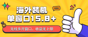 全自动海外装机,单窗口收益15+,可无限多开窗口,日收益1000~2000+-优优云创网