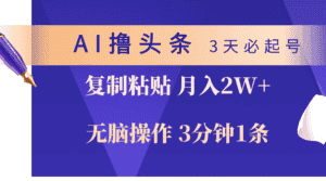 (10280期)AI撸头条3天必起号,无脑操作3分钟1条,复制粘贴轻松月入2W+-优优云创网