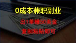 复制粘贴发帖子,赚老外钱一单50美金,0成本兼职副业-优优云创网