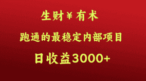高手赚钱的秘密,生财有术跑通的最稳定内部项目,每天收益几千+,月入过N万,你不…-优优云创网