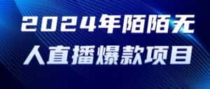 (10282期)2024 年陌陌授权无人直播爆款项目-优优云创网