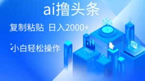 （10283期）AI一键生成爆款文章撸头条 轻松日入2000+，小白操作简单， 收益无上限-优优云创网