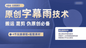 原创字幕雨技术,二次剪辑混剪搬运短视频必备,轻松过原创-优优云创网