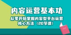 (10285期)内容运营-基本功:从零开始掌握内容型平台运营核心方法(20节课)-优优云创网
