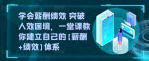 学会薪酬绩效 突破人效困境，​一堂课教你建立自己的【薪酬+绩效】体系-优优云创网