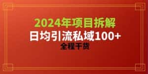 (10289期)2024项目拆解日均引流100+精准创业粉,全程干货-优优云创网